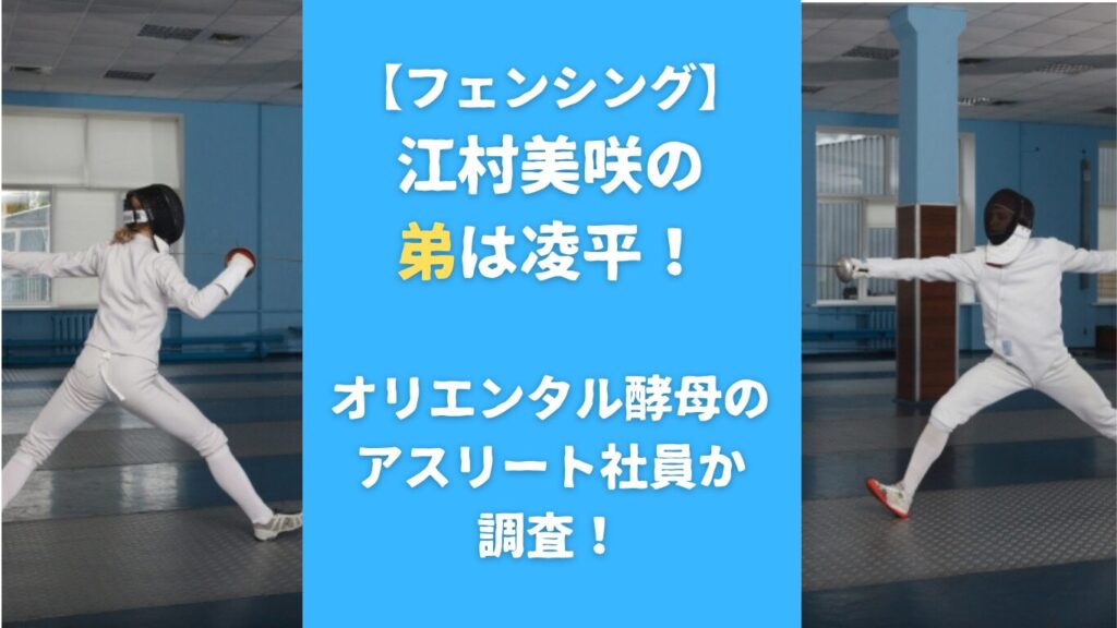 江村美咲の弟は凌平！オリエンタル酵母のアスリート社員か調査！