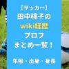 【サッカー】田中桃子のwiki経歴プロフまとめ一覧！年齢・出身・身長