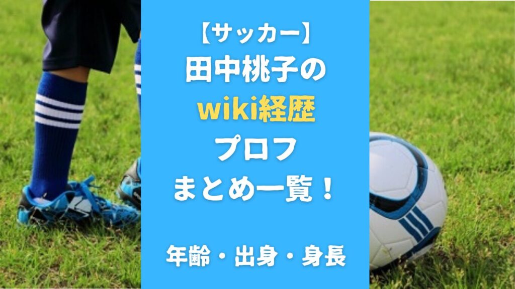 【サッカー】田中桃子のwiki経歴プロフまとめ一覧！年齢・出身・身長