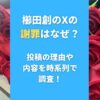 櫛田創のXの謝罪はなぜ？投稿の理由や内容を時系列で調査！