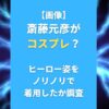 【画像】斎藤元彦がコスプレ？ヒーロー姿をノリノリで着用したか調査