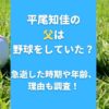 平尾知佳の父は野球をしていた？急逝した時期や年齢、理由も調査！