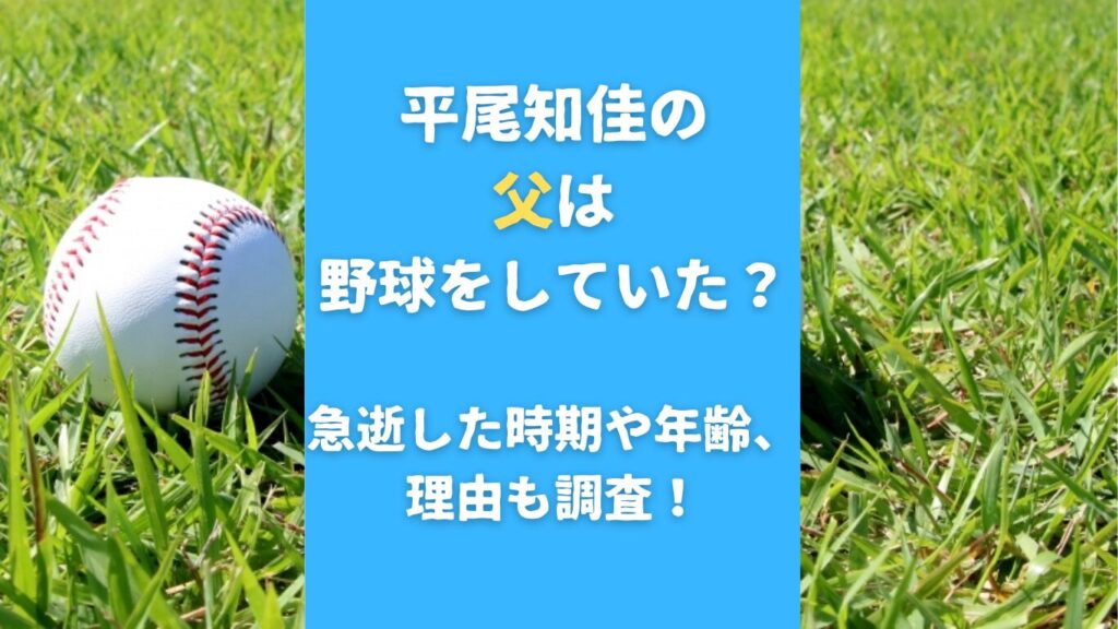 平尾知佳の父は野球をしていた？急逝した時期や年齢、理由も調査！
