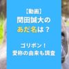 【動画】関田誠大のあだ名は？ゴリポン！愛称の由来も調査