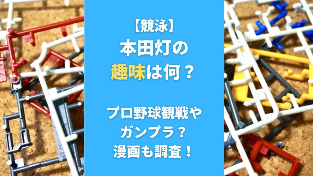 本田灯の趣味は何？プロ野球観戦やガンプラ？漫画も調査！