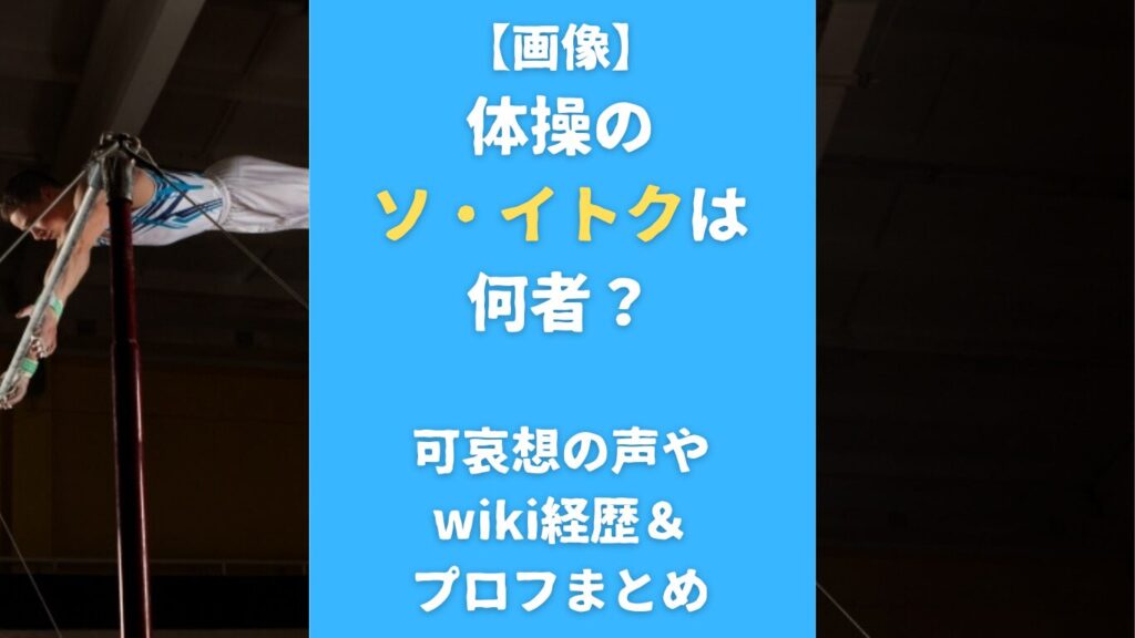 【画像】体操のソ・イトクは何者？可哀想の声やwiki経歴＆プロフまとめ