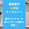 瀬尻稜の父親はサーファー！親子でスケボーを滑りに行った場所も調査！