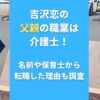 吉沢恋の父親の職業は介護士！名前や保育士から転職した理由も調査