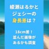 綾瀬はるかとジェシーの身長差は？18cm差！並んだ画像があるかも調査