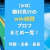 【水球】棚村克行の wiki経歴プロフまとめ一覧！年齢・出身・身長