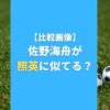 【比較画像】佐野海舟が照英に似てる？