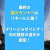 最終の聖火ランナーはリネールと誰？マリージョゼペレク！何の競技の選手か調査！