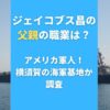 ジェイコブス昌の父親の職業は？アメリカ軍人！横須賀の海軍基地か調査