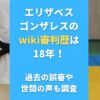 エリザベスゴンザレスのwiki審判歴は18年！過去の誤審や世間の声も調査