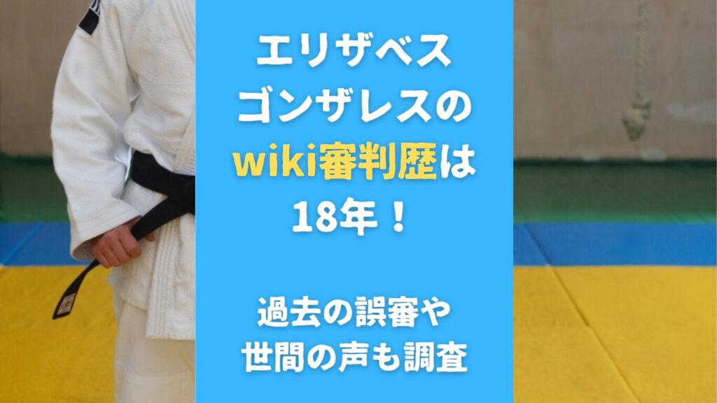 エリザベスゴンザレスのwiki審判歴は18年！過去の誤審や世間の声も調査