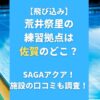 荒井祭里の練習拠点は佐賀のどこ？SAGAアクア！施設の口コミも調査！