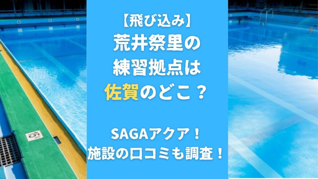 荒井祭里の練習拠点は佐賀のどこ？SAGAアクア！施設の口コミも調査！