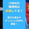 張博恒は結婚してる？歴代の彼女やかっこいいの声も調査！