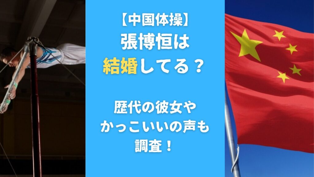 張博恒は結婚してる？歴代の彼女やかっこいいの声も調査！