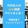 竹内迅人のwiki経歴プロフまとめ！俳優志望でファイナリストかも調査