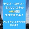 ヤクブ・ヨゼフ・オルリンスキのwiki経歴プロフまとめ！ブレイキンとオペラの二刀流！