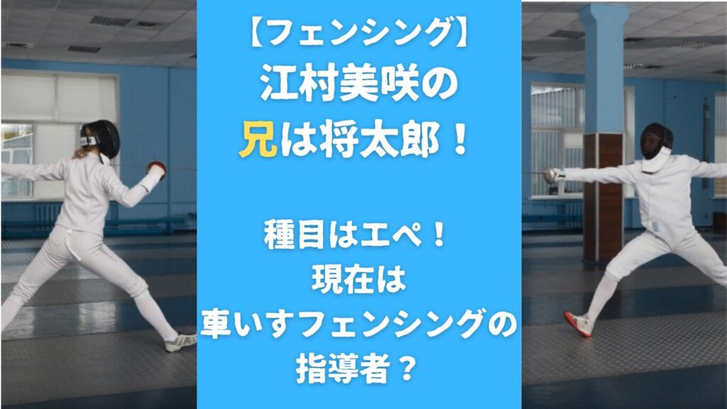 江村美咲の兄は将太郎！種目はエペ！現在は車いすフェンシングの指導者？