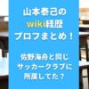 山本泰己のwiki経歴プロフまとめ！佐野海舟と同じサッカークラブに所属してた？