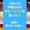 【音楽の日】中居正広が夜空ノムコウを歌った？動画や照れ笑いの姿も！