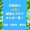 村田凪のwiki経歴＆プロフまとめ一覧！年齢・出身地・身長