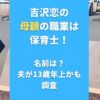 吉沢恋の母親の職業は保育士！名前は？夫が13歳年上かも 調査