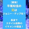 【画像】平尾知佳の兄はジョニー・デップ似？長身でスタイル抜群のイケメンか調査！