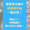 間宮祥太朗の結婚相手は一般女性？理由2つ！交際期間や馴れ初めも調査！