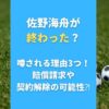 佐野海舟が終わった？噂される理由3つ！賠償請求や契約解除の可能性⁈