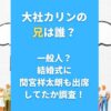 大社カリンの兄は誰？一般人？結婚式に間宮祥太朗も出席してたか調査！