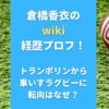 倉橋香衣のwiki経歴プロフ！トランポリンから車いすラグビーに転向はなぜ？