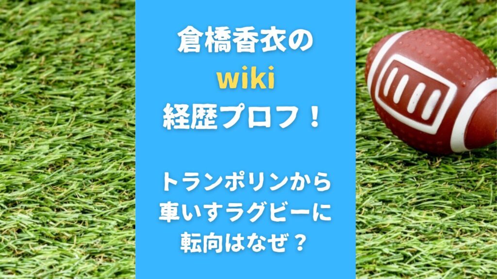 倉橋香衣のwiki経歴プロフ！トランポリンから車いすラグビーに転向はなぜ？