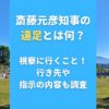 斎藤元彦知事の遠足とは何？視察に行くこと！行き先や指示の内容も調査