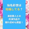 仙名彩世は妊娠してる？海宝直人との共演作品や馴れ初めも調査！