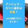 アンジェラ・カリニ選手は何者？wiki経歴プロフまとめ！