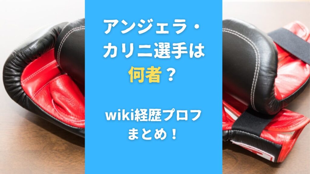 アンジェラ・カリニ選手は何者？wiki経歴プロフまとめ！