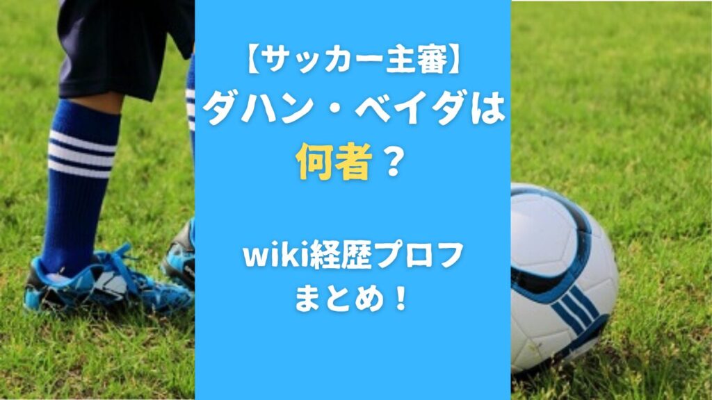 【サッカー主審】ダハン・ベイダは何者？wiki経歴プロフまとめ！