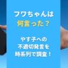 フワちゃんは何言った？やす子への不適切発言を時系列で調査！