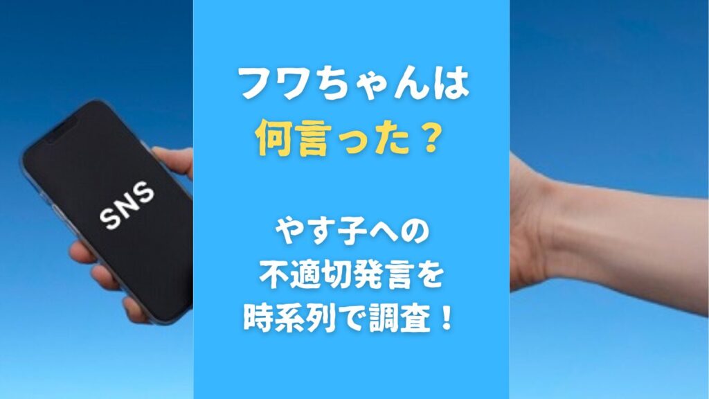 フワちゃんは何言った？やす子への不適切発言を時系列で調査！