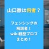 山口徹は何者？フェンシングの解説者！wiki経歴プロフまとめ！