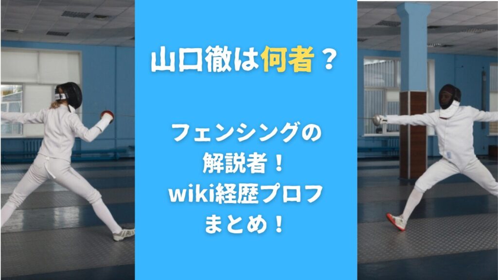 山口徹は何者？フェンシングの解説者！wiki経歴プロフまとめ！