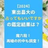 【2024】東出昌大の占ってもいいですかの鑑定結果は？魔六殺！再婚の的中も調査！