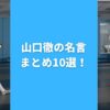 山口徹の名言まとめ10選！