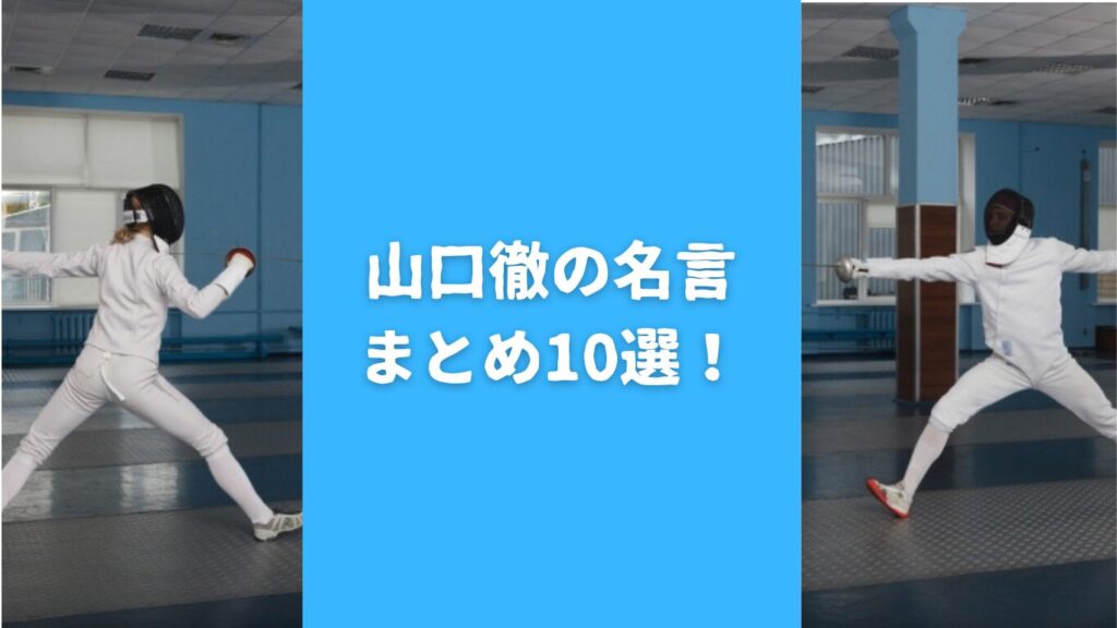 山口徹の名言まとめ10選！