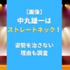 【画像】中丸雄一はストレートネック！姿勢を治さない理由も調査