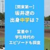 【関東第一】坂井遼の出身中学は？富里中！学生時代のエピソードも調査